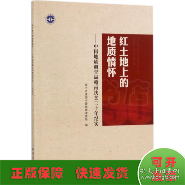 红土地上的地质情怀：中国地质调查局赣南扶贫三十年纪实