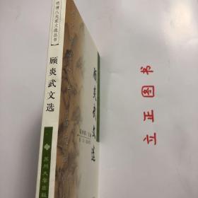 【正版现货，全新未阅】顾炎武文选（明清八大家文选丛书）点校本，横排简体，便于阅读，扉页有顾亭林先生像，附录各种顾炎武传记资料，十分珍贵，每篇均有注释、题解与点评，适合各阶层人士学习与阅读，本书精选顾炎武各体散文七十余篇，分别予以题解、注释、评点，有助读者理解选文的思想内容与艺术特色。书后附顾炎武传记与有关顾亭林评论资料及参考文献，可供读者深入研究时参考，是一本雅俗共赏的古代散文选注评点读物，品相好