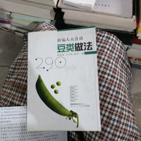 豆类做法290种