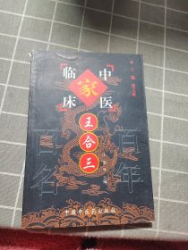 王合三