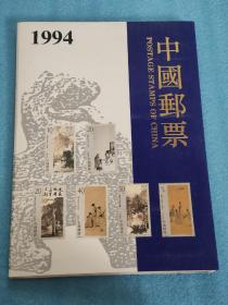 1994年邮票年册（邮票大全 ）