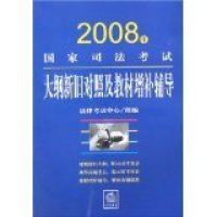 2008年国家司法考试大纲新旧对照及教材增补辅导