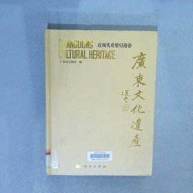 广东文化遗产：近现代重要史迹卷广东省文物局　编9787030388216