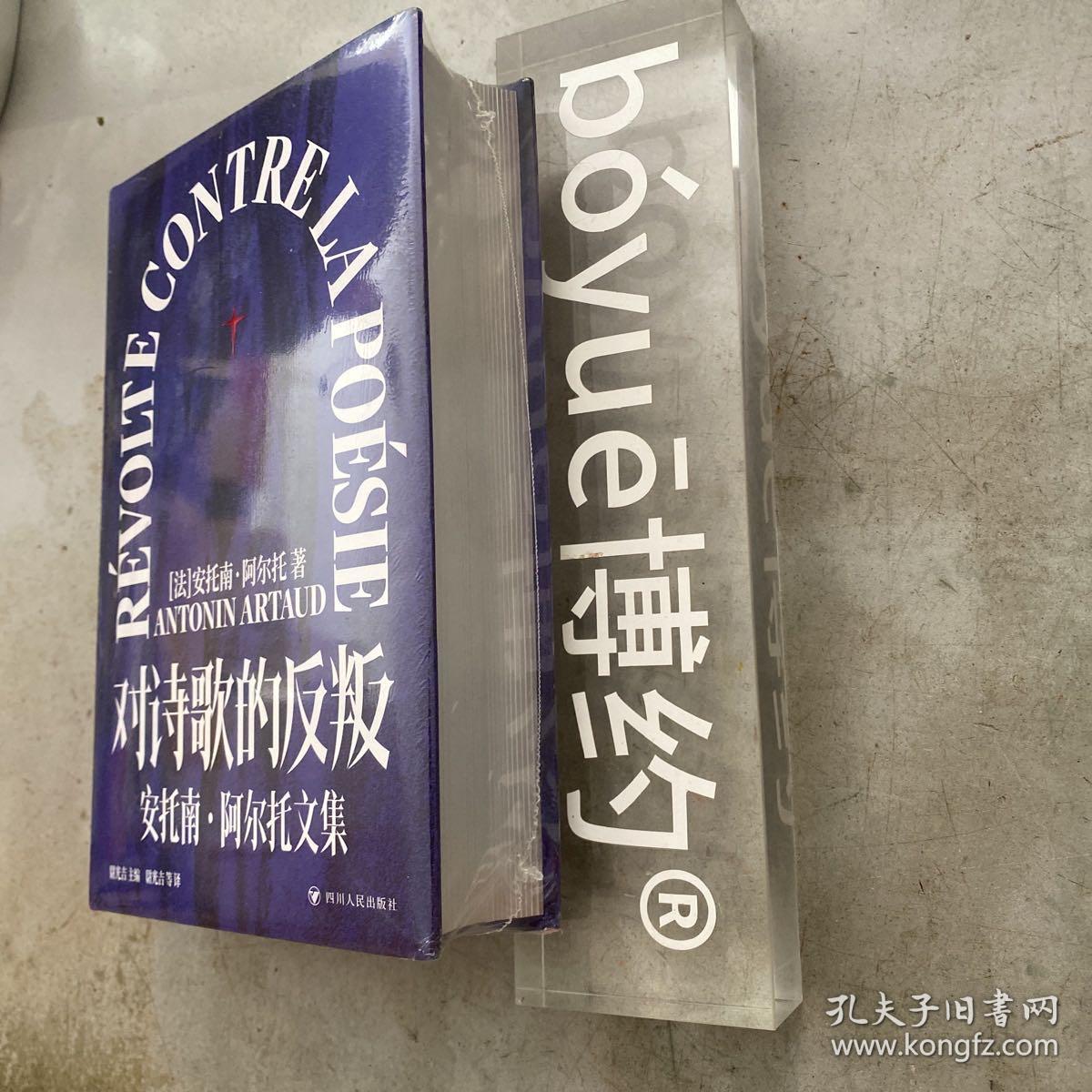 『特装本』对诗歌的反叛：安托南·阿尔托文集