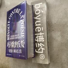 『特装本』对诗歌的反叛：安托南·阿尔托文集