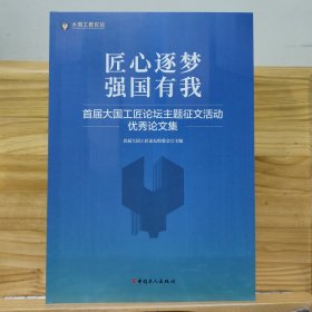 匠心逐梦 强国有我：首届大国工匠论坛主题征文活动优秀论文集