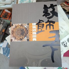 建筑纹饰图典
