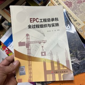 EPC工程总承包全过程组织与实施