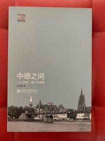 中德之间：大学、学人与交流