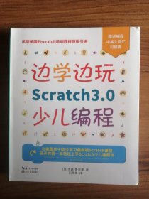 边学边玩Scratch3.0少儿编程（美国权威Scratch培训机构教材原版引进）