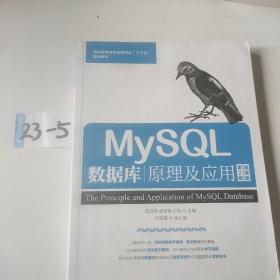 MySQL数据库原理及应用（第2版）（微课版）