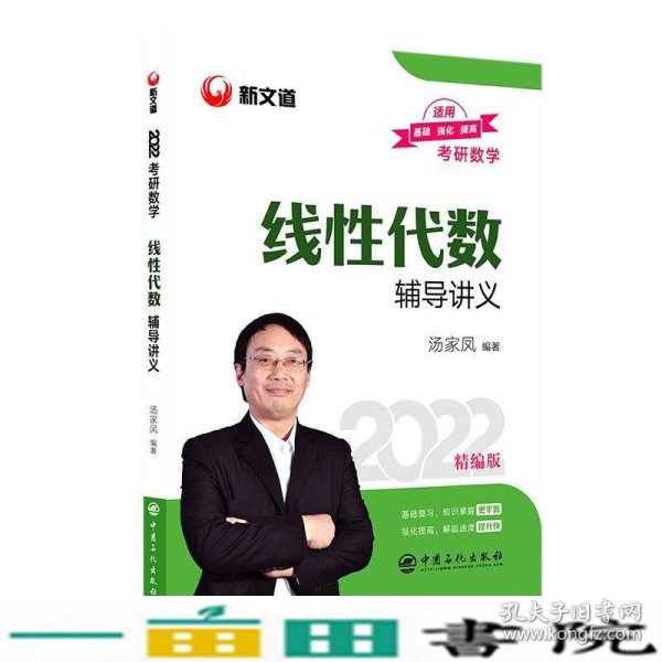 考研数学新文道图书汤家凤2022全国硕士研究生招生考试线性代数辅导讲义