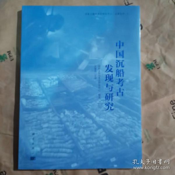 中国沉船考古发现与研究