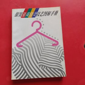 服装量裁缝烫技艺图解手册