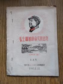 油印本，毛主席的革命实践活动！毛主席故居-韶山。——天津大学·“八·一三”·化工系，宣传组翻印，1967·3·13，毛主席红色光芒。