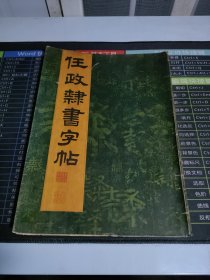 任政隶书字帖