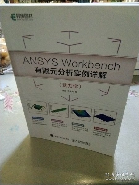 ANSYSWorkbench有限元分析实例详解（动力学）