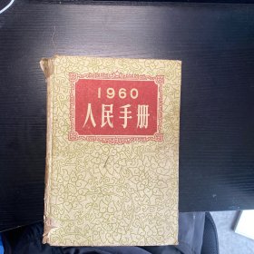 1960人民手册 一版一印