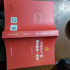 中国共产党组织建设一百年