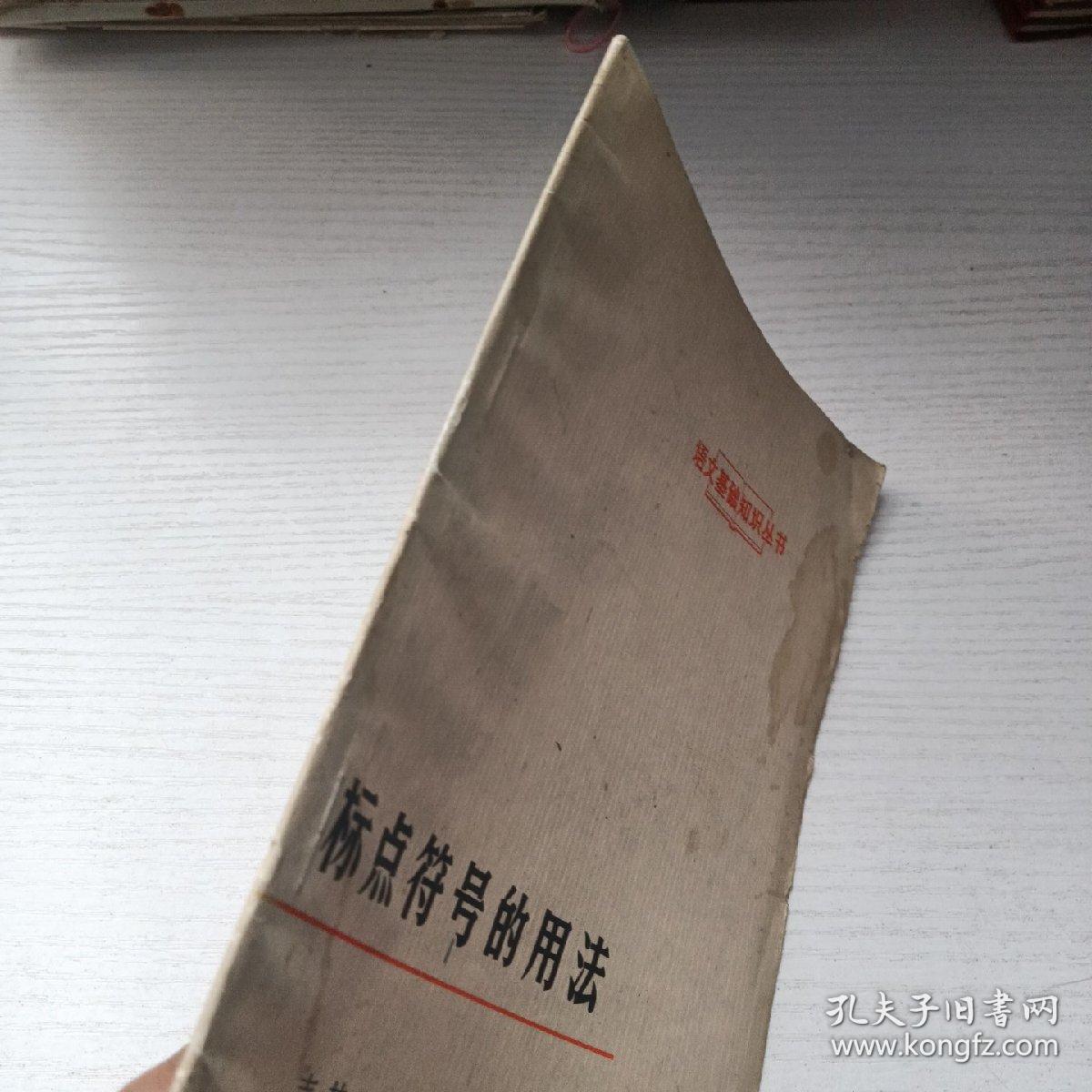 语文基础知识丛书 标点符号的用法