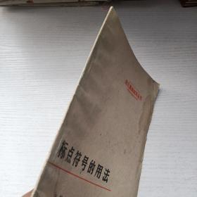 语文基础知识丛书 标点符号的用法
