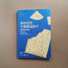 莱布尼茨不是黄油饼干：将哲学追问到底！