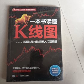 一本书读懂K线图：股票K线技法快速入门到精通