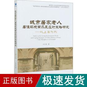 城市居家老人居住环境需求及应对策略研究