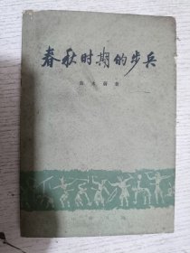春秋时期的步兵
