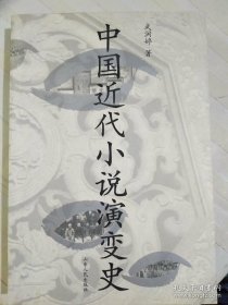 中国近代小说演变史