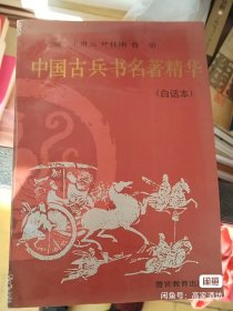 中国古兵书名著精华白话本