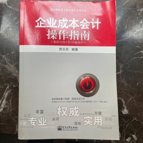 新法规政策下财会操作实务丛书：企业成本会计操作指南（自2014年1月1日起执行）