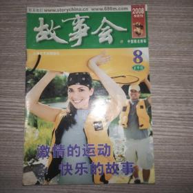 故事会半月刊08年8月下半月