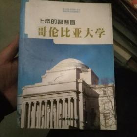 上帝的智慧宫——哥伦比亚大学