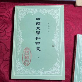 中国文学批评史 三