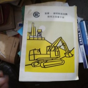 重庆康明斯柴油机使用及保养手册，