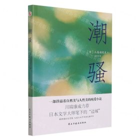 潮骚（两次入围诺贝尔奖，川端康成心中的天才作家，莫言、余华盛赞！）