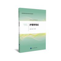 【正版新书】护理学导论护理学本科系列教材第二
