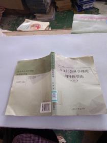 人文社会科学理论阐释模型论