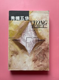 大量实拍图！【秀拥五华（昆明史料）】，2003年1版1印！初版、一版一印！正版书内页干净，无勾划！ 五华山后逼死坡 明永历帝殉国处 五华随感录 翠云楼夜话 春城姊妹山 从跑警报到万人联欢 火腿“四两砣”的传说 螺峰街忆旧 五云楼阁卷风烟