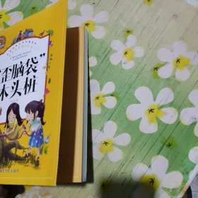 “歪脑袋”木头桩（儿童彩图注音版）/世界经典文学名著宝库
