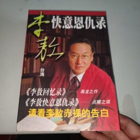 李敖快意恩仇录