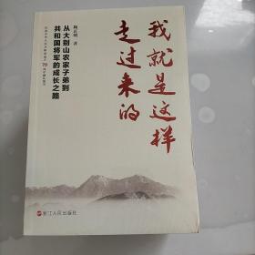 我就是这样走过来的——从大别山农家子弟到共和国将军的成长之路