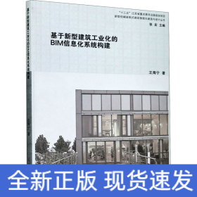 基于新型建筑工业化的BIM信息化系统构建