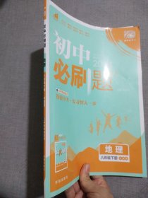 2024版初中必刷题八年级下册 地理 课本同步练习题 中图版