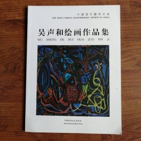 中国当代艺术名家 吴声和绘画作品集
