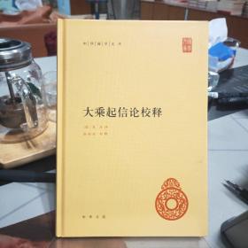 中华国学文库：大乘起信论校释