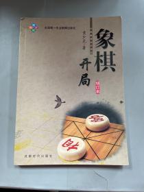 象棋开局（增订本）