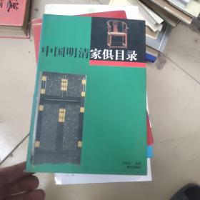 中国明清家俱目录   下