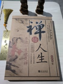 禅悟人生